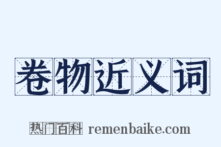 卷物近义词是什么意思的图片